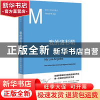 正版 我的洛杉矶(从都市重组到区域城市化)/都市文化研究译丛 [美