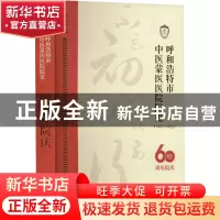 正版 呼和浩特市中医蒙医医院院史 张良 白恒慧 中医古籍出版社 9