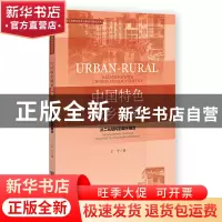 正版 中国特色城乡关系:从二元结构到城乡融合 丁宁 社会科学文