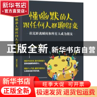 正版 懂幽默的人跟任何人都聊得来 姜翠平编著 中国华侨出版社 97