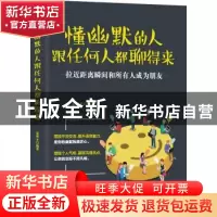 正版 懂幽默的人跟任何人都聊得来 姜翠平编著 中国华侨出版社 97
