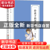 正版 给孩子的传世家语-劝学篇 吴烁主编 现代出版社 97875143993