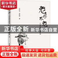 正版 老子不老——半部道德论修身 贾维军,秦晓梅著 中国国际广播