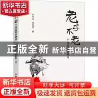 正版 老子不老——半部道德论修身 贾维军,秦晓梅著 中国国际广播