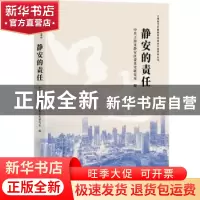 正版 静安的责任/上海助力打赢脱贫攻坚战口述系列丛书 中共上海