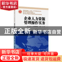 正版 企业人力资源管理操作实务——本土企业人力资源管理之”道