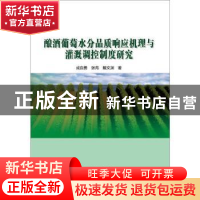 正版 酿酒葡萄水分品质响应机理与灌溉调控制度研究 成自勇,张芮