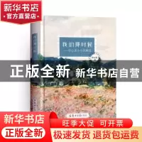 正版 我们那时候——许心龙小小说精选 许心龙 郑州大学出版社 97