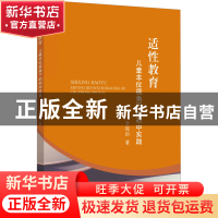 正版 适性教育: 儿童本位视角下的初中实践 李优治 浙江大学出版