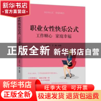 正版 职业女性快乐公式:工作顺心,家庭幸福 编者:李晓宁//王娟|