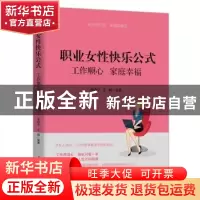 正版 职业女性快乐公式:工作顺心,家庭幸福 编者:李晓宁//王娟|
