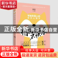 正版 你为什么不快乐:写给年轻人的快乐心理学 晗翌著 北京联合