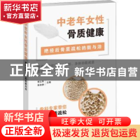 正版 中老年女性骨质健康——绝经后骨质疏松的防与治 李立军、张
