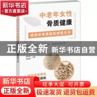 正版 中老年女性骨质健康——绝经后骨质疏松的防与治 李立军、张
