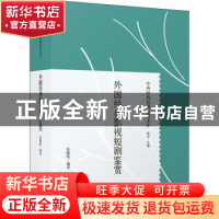 正版 外国经典影视短剧鉴赏(精)/中外经典短剧鉴赏文库 张晓欧 上