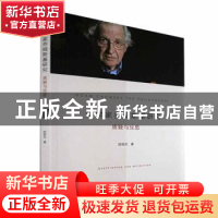 正版 哲学家乔姆斯基研究:质疑与反思 胡朋志 浙江大学出版社 978