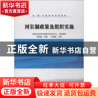 正版 河长制政策及组织实施 鞠茂森主编 中国水利水电出版社 9787