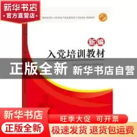 正版 新编入党培训教材(按照党的十九大精神和党章编写) 编者:新