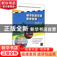 正版 城市轨道交通票务管理 编者:孙仕明//李攀科 清华大学 97873