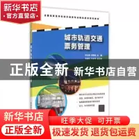 正版 城市轨道交通票务管理 编者:孙仕明//李攀科 清华大学 97873