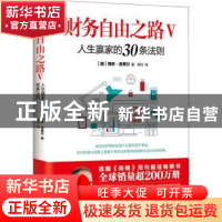 正版 财务自由之路:Ⅴ:人生赢家的30条法则 (德)博多·舍费尔 现代