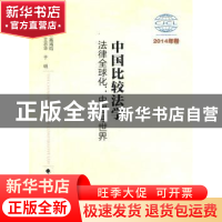 正版 中国比较法学:2014年卷:法律全球化:中国与世界 高鸿钧主编