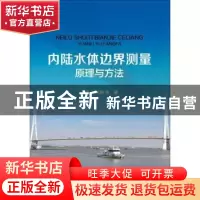 正版 内陆水体边界测量原理与方法 王俊 熊明等著 中国水利水电出