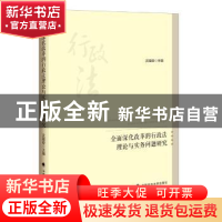 正版 全面深化改革的行政法理论与实务问题研究 沈福俊主编 中国