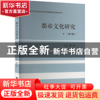 正版 都市文化研究(第1辑) 潘立勇主编 浙江大学出版社 9787308