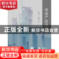 正版 房地产法原理 罗晋京,符启林著 中国政法大学出版社 9787562