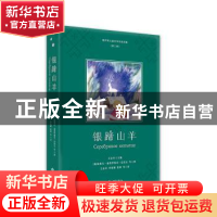 正版 银蹄山羊(精) [俄]帕维尔·彼得罗维奇·巴若夫等 西苑出版社