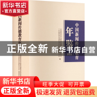 正版 中国新闻传播教育年鉴(2022) 中国新闻史学会新闻传播教育史