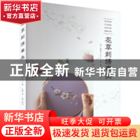 正版 花草刺绣事典 (韩)金恩阿 河南科学技术出版社 9787572509