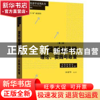 正版 货币经济学:理论、实践与政策 田素华 格致出版社 978754323