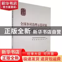 正版 全国乡村治理示范村镇典型经验(河北篇) 编者:农业农村部