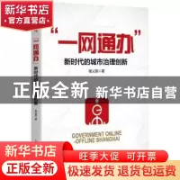正版 一网通办(新时代的城市治理创新) 敬乂嘉 上海人民出版社 97