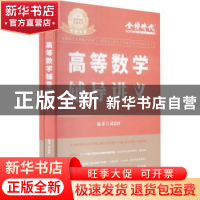 正版 高等数学辅导讲义 武忠祥 中国农业出版社 9787109291287 书