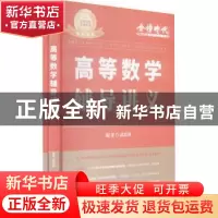 正版 高等数学辅导讲义 武忠祥 中国农业出版社 9787109291287 书