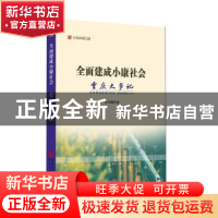 正版 全面建成小康社会重庆大事记 本书编写组 重庆出版社 978722