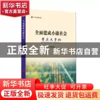 正版 全面建成小康社会重庆大事记 本书编写组 重庆出版社 978722