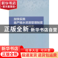 正版 加快实施最严格水资源管理制度试点实践与探索 水利部水资源