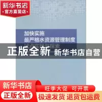正版 加快实施最严格水资源管理制度试点实践与探索 水利部水资源