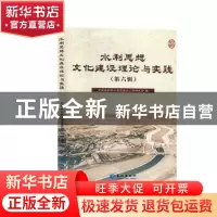 正版 水利思想文化建设理论与实践(第六辑) 中国水利职工思想政