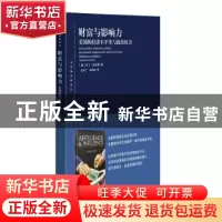 正版 财富与影响力(美国的经济不平等与政治权力)/东方编译所译丛