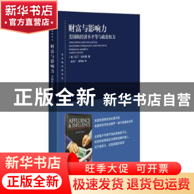 正版 财富与影响力(美国的经济不平等与政治权力)/东方编译所译丛