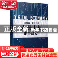 正版 区块链·数字经济:未来十年,谁是赢家? 王聚师//汪俪 西南