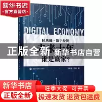 正版 区块链·数字经济:未来十年,谁是赢家? 王聚师//汪俪 西南