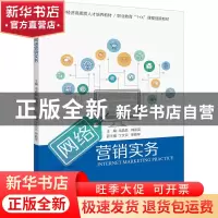 正版 网络营销实务 毛晶晶,韩丽英主编 浙江大学出版社 97873082