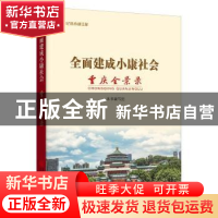 正版 全面建成小康社会重庆全景录 本书编写组 重庆出版社 978722