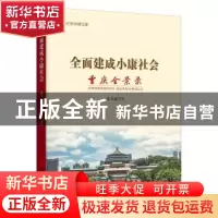 正版 全面建成小康社会重庆全景录 本书编写组 重庆出版社 978722